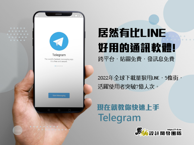 [教學]快速上手 Telegram